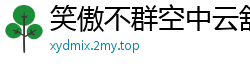 笑傲不群空中云舒云卷